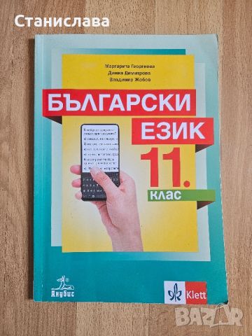 Продавам учебници за 11 клас и 12 клас в отлично състояние , снимка 1