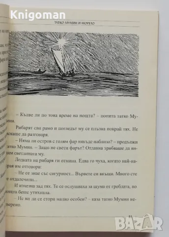 Татко Мумин и морето, Туве Янсон, снимка 3 - Детски книжки - 47386993