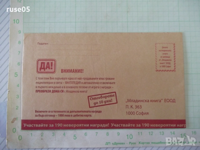 Плик от "Младинска книга" ЕООД нов