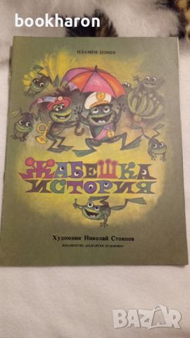 Пламен Цонев: Жабешка история , снимка 1 - Детски книжки - 46206736