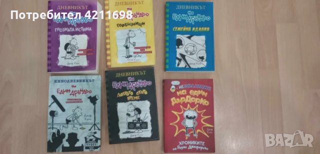 "Дневникът на един дръндьо" + "Небивалиците на един ДърДорко", снимка 1