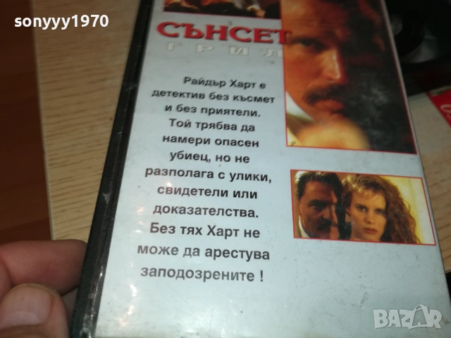 СЪНСЕТ ГРИЛ-VHS VIDEO TAPE 2409251030, снимка 7 - Други жанрове - 51817256