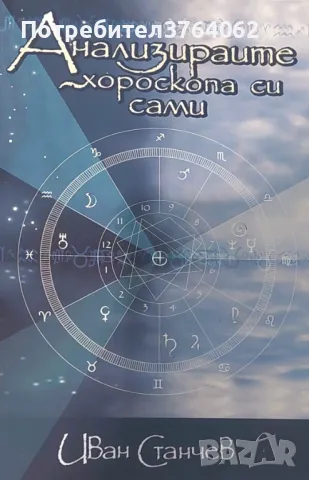 Анализирайте хороскопа си сами Иван Станчев, снимка 2 - Други - 50124017