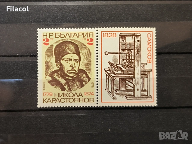 200 г. от рождението на Никола Карастоянов 1978