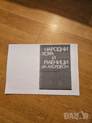 Народни хора и ръченици за акордеон Иван Шибилев ксерокс рядка и ценна книга за ценители Фолклор