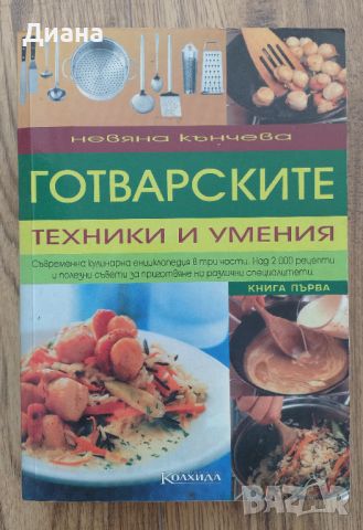 Готварските техники и умения. Книга 1, снимка 1 - Специализирана литература - 45540323