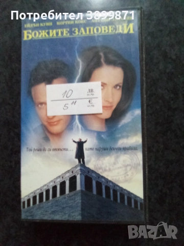 Продавам видеокасети цена 10 лева, снимка 13 - DVD филми - 51634924