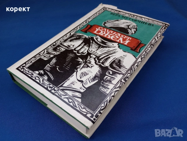 Вера Мутафчиева, Случаят Джем , снимка 2 - Други - 53130525