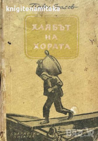 Хлябът на хората - Павел Спасов, снимка 1 - Художествена литература - 46546157