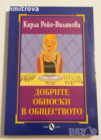 Добрите обноски в обществото - Карла Ройо-Вилянова