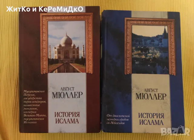 Август Мюлер - История на Исляма на руски език , снимка 1 - Художествена литература - 48078493