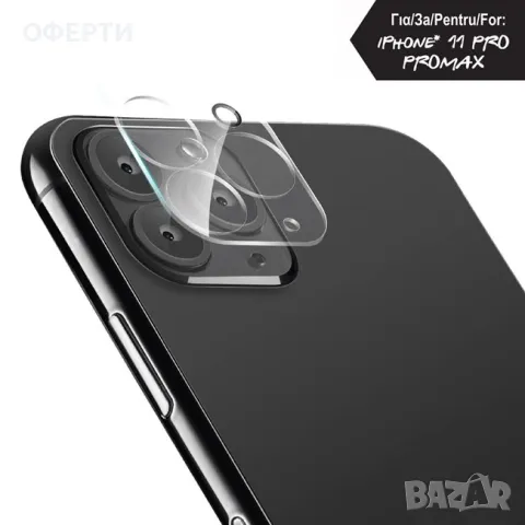 Стъкло за защита на камерата IPhone 11 Pro Promax арт No206409, снимка 1 - Друга електроника - 47018319