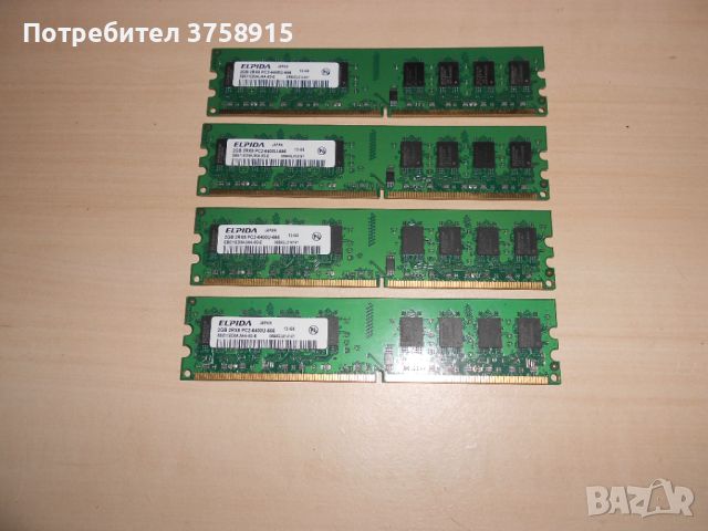 396.Ram DDR2 800 MHz,PC2-6400,2Gb.EPIDA. Кит 4 Броя. НОВ