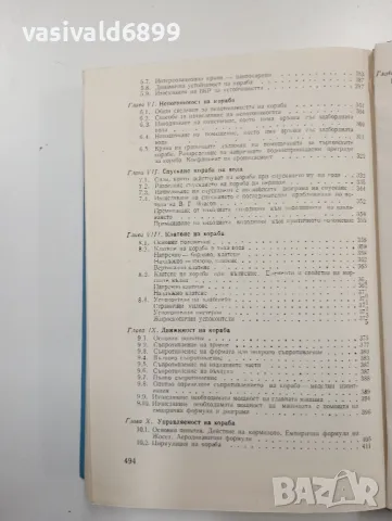 Йордан Пращинков - Теория на кораба , снимка 9 - Специализирана литература - 48100812