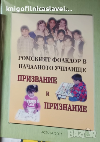 Дияна Димитрова - Ромският фолклор в началното училище. Призвание и признание (2007)
