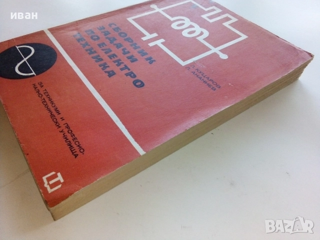 Сборник задачи по електротехника - Л.Куцаров,Л.Ананиев - 1969г., снимка 7 - Учебници, учебни тетрадки - 52411758