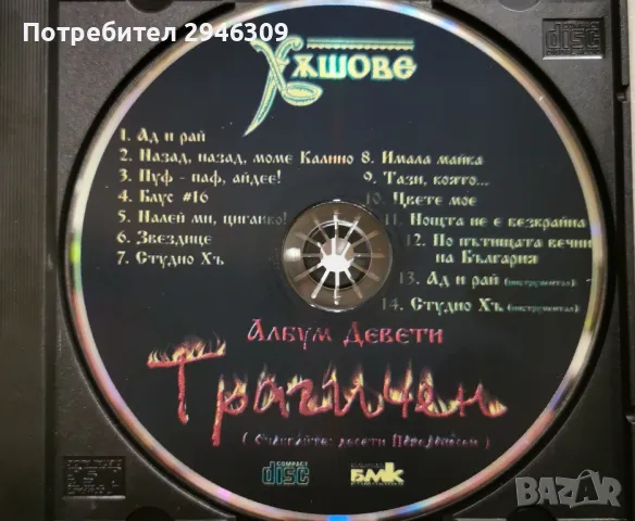 Хъшове - Девети трагичен(1998), снимка 2 - CD дискове - 46893340