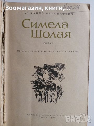 Симела Шолая - Михайло Реновчевич, снимка 2 - Художествена литература - 45659066