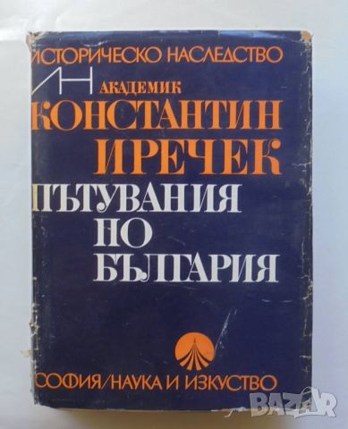 Книга Пътувания по България - Константин Иречек 1974 г. Историческо наследство, снимка 1 - Други - 46164699