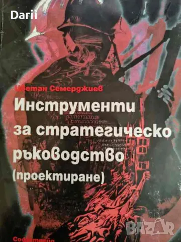 Инструменти за стратегическо ръководство. C4I- Цветан Семерджиев