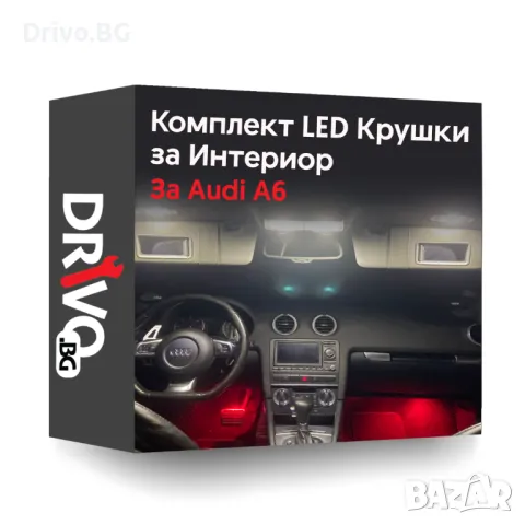 Гаранция! Нови Интериорни LED Крушки за Audi A6 C5, C6 и C7