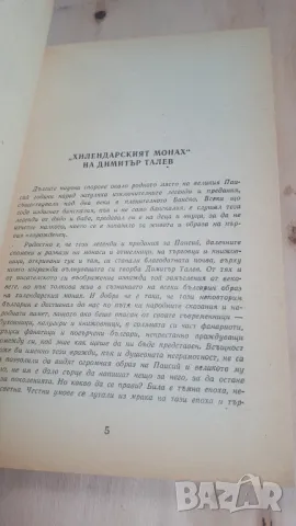 Димитър Талев - Хилендарският монах, снимка 4 - Българска литература - 46936845