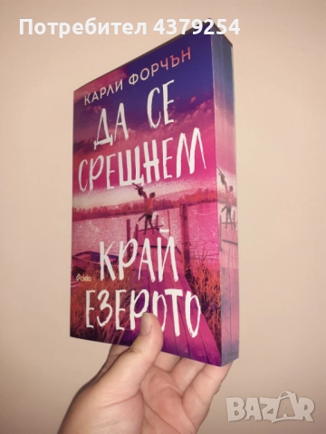 Да се срещнем край езерото -  Карли Форчън с цветни порезкии