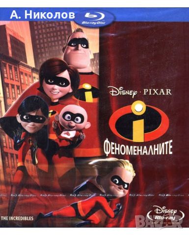 Търся/Купувам Феноменалните ( The Incredibles ) Блурей ( Blu-ray ). Издание за България, снимка 1