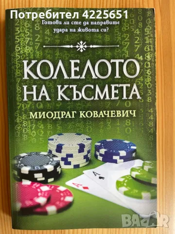 Колелото на късмета, снимка 1 - Художествена литература - 47163476