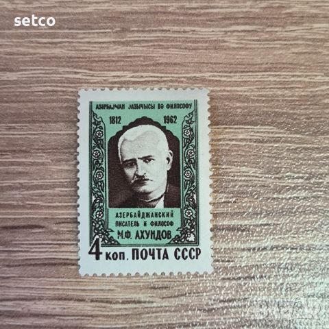 СССР Личности 150 г. от рождението на Ахундов 1962 г., снимка 1 - Филателия - 46233075