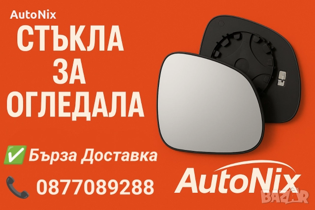 НОВО Стъкло за огледало с подгрев, тонирано за много модели автомобили