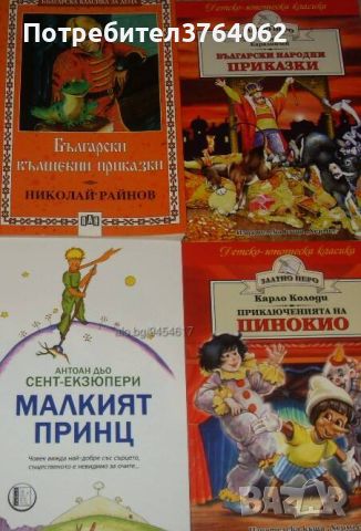Български вълшебни приказки, Малкият принц, Пинокио, Български народни приказки