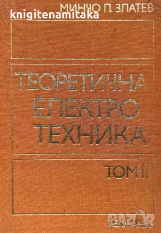 Теоретична електротехника. Том 2 - Минчо Златев, снимка 1 - Други - 47103761