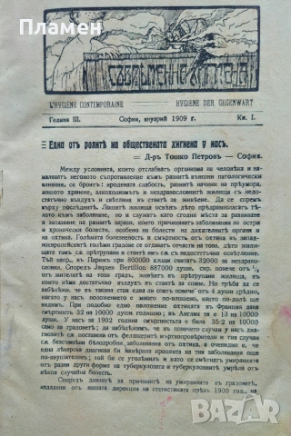 Съвременна хигиена. Кн. 1-5, 7 / 1909; Майка и дете. Кн. 8 / 1905, Медицинска беседа 