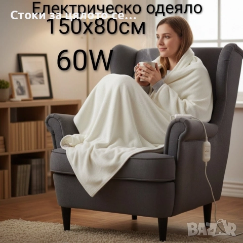 Електрическо одеяло 150х80см, 60W