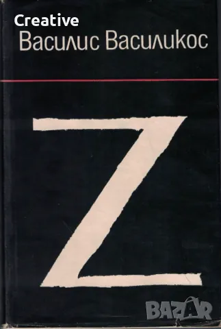 Z. Фантастична хроника на едно престъпление /Василис Василикос/, снимка 1 - Художествена литература - 47549290