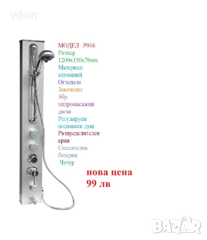 ПРОМОЦИЯ Хидромасажен душ панел  от 99лв