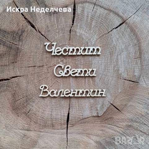 Материали за Св.Валентин от бирен картон, снимка 4 - Други - 52988394