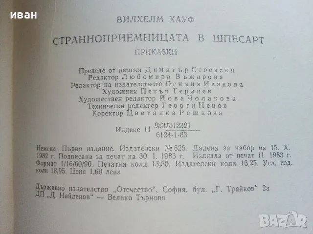 Странноприемницата в Шпесарт - Вилхелм Хауф - 1983г., снимка 4 - Детски книжки - 47243533