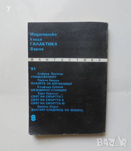 Книга Космически течения - Айзък Азимов 1991 г. Галактика 110, снимка 2 - Художествена литература - 46057162