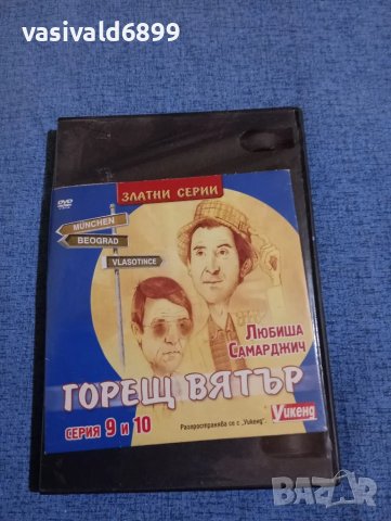 "Горещ вятър" серии 9,10