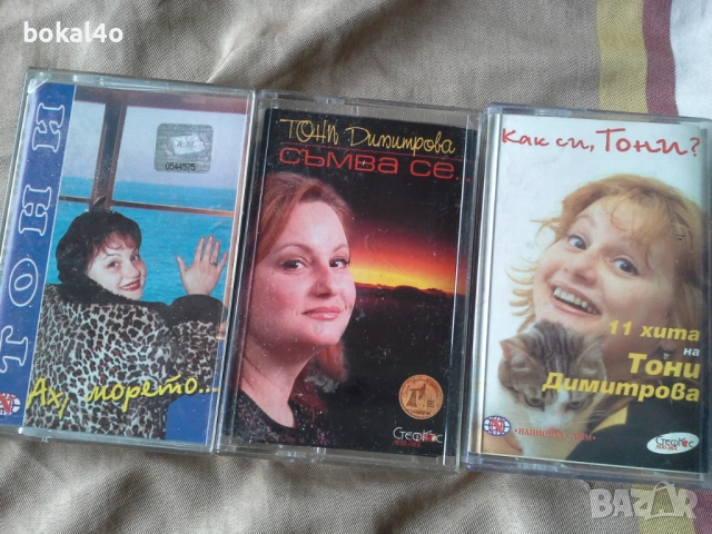Тони Димитрова - оригинални касети