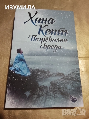 Погребални обреди - Хана Кент