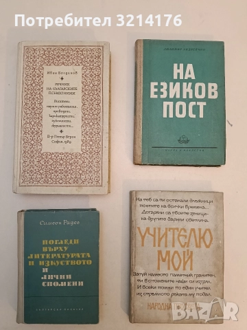 Погледи върху литературата и изкуството и лични спомени - Симеон Радев