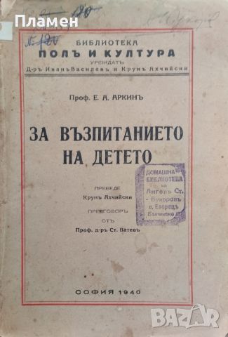 За възпитанието на детето Е. А. Аркинъ, снимка 1 - Антикварни и старинни предмети - 45544840