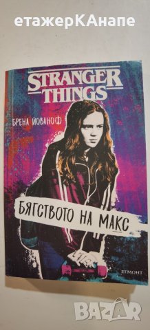 Stranger Things: Бягството на Макс  	Автор: Брена Йованоф, снимка 1 - Художествена литература - 46268363