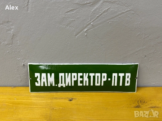 Емайлирана табела, снимка 2 - Антикварни и старинни предмети - 52740484