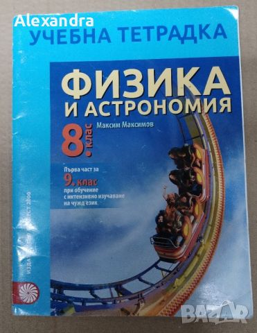 Учебна тетрадка по физика и астрономия за 8. клас, снимка 1 - Учебници, учебни тетрадки - 46675038