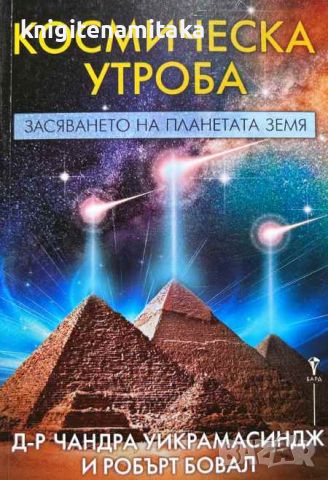 Космическа утроба - Чандра Уикрамасиндж, Робърт Бовал, снимка 1 - Други - 46705573