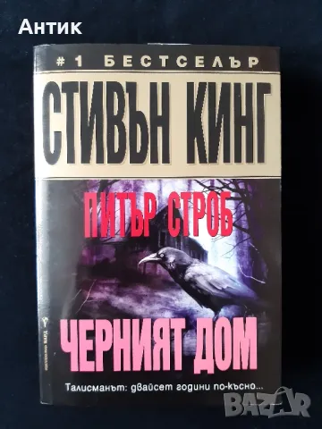 Книги на Стивън Кинг / Томинокърс Черният Дом, снимка 6 - Колекции - 49606573